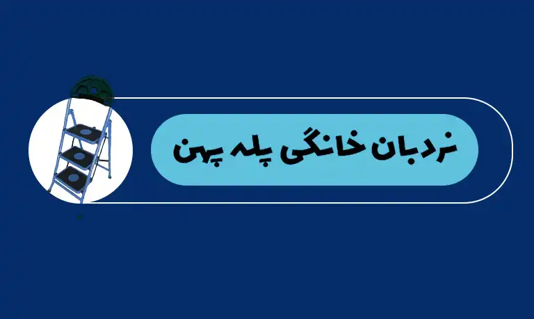 نردبان خانگی پله پهن