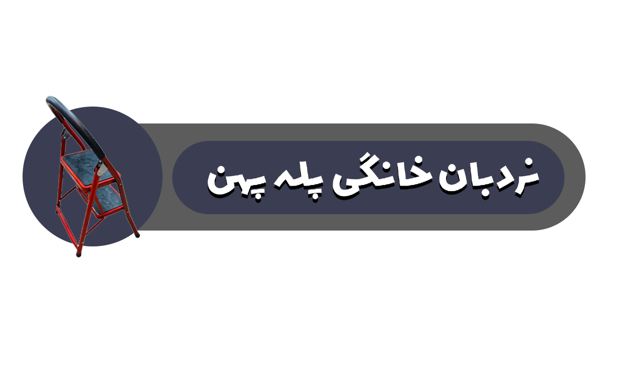 نردبان خانگی پله پهن